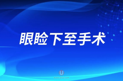 良心医生不建议做眼睑下至手术