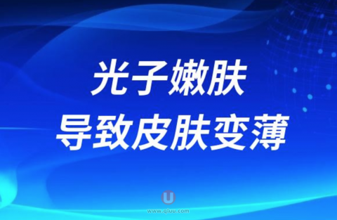 光子嫩肤伤害皮肤导致皮肤变薄吗？