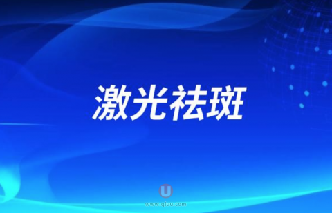 激光祛斑是什么意思？原理是怎么样的？
