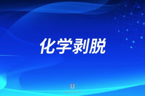 化学剥脱是什么意思？原理是怎么样的？