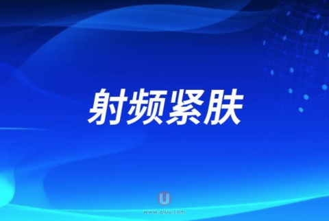 射频紧肤是什么意思？原理是怎么样的？