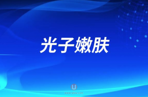 光子嫩肤是什么意思？原理是怎么样的？