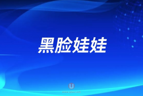 黑脸娃娃好处和坏处有哪些？