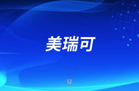 美瑞可倒闭了吗？