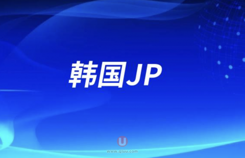 韩国JP毛发医院植发技术怎么样
