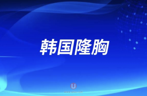 韩国隆胸做的好医院有哪些附十大名单
