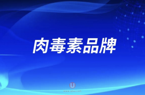 国内合法肉毒素品牌有哪些？