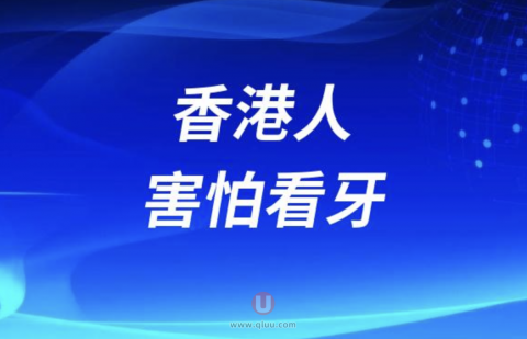 香港人为什么害怕看牙