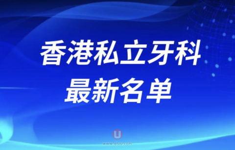 香港私立牙科诊所最新名单及地址整理