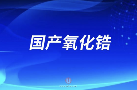 国产氧化锆来自哪里？