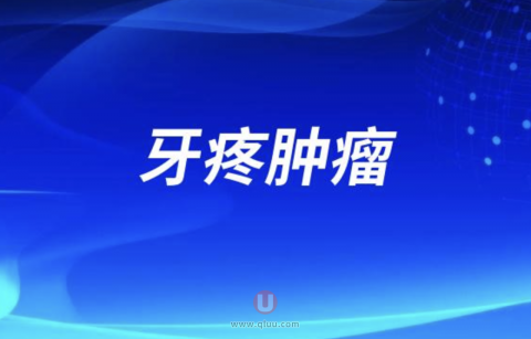 男子牙疼肿瘤案例