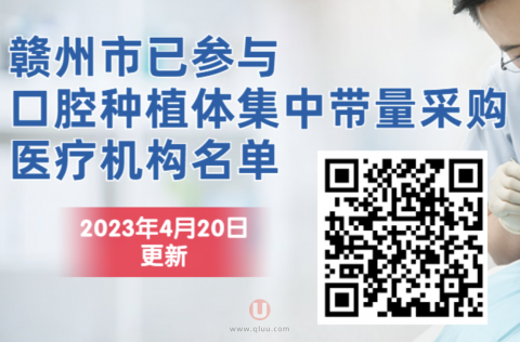 赣州种植牙集采最新名单来了