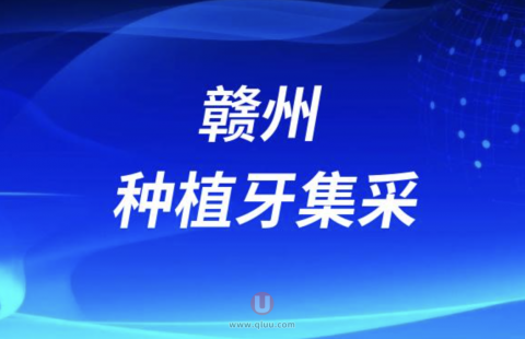 赣州种植牙集采最新名单来了