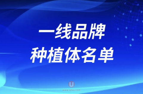 一线品牌种植体有哪几个？最新名单盘点