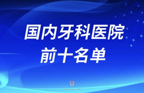 种牙技术哪家强？老谭盘点国内牛逼牙科医院前十名单
