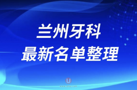 兰州牙科排行榜前十名单来了