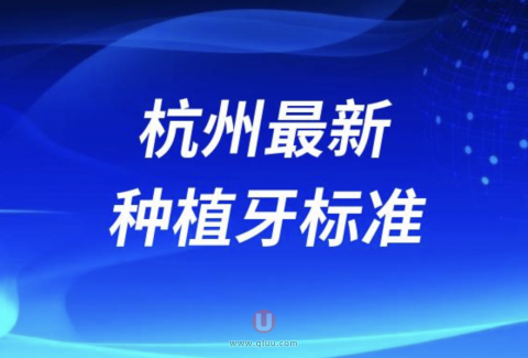 杭州种植牙费用价格标准出炉