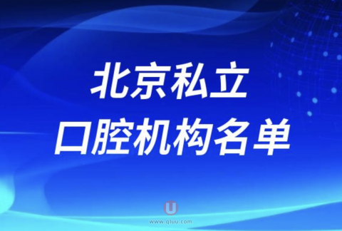 北京私立牙科排行榜前十名单出炉