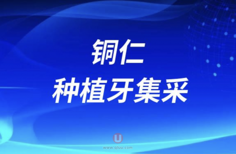 铜仁种植牙集采最新名单发布