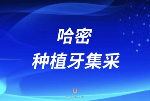 哈密种植牙集采最新名单发布