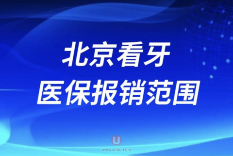 北京牙科医保报销范围整理发布