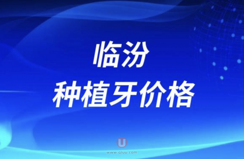 临汾种植牙费用价格标准出炉