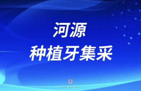 河源种植牙集采最新名单发布