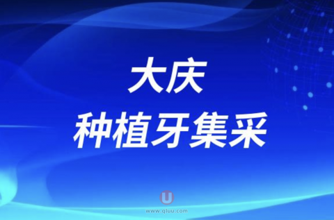 大庆种植牙集采最新名单发布