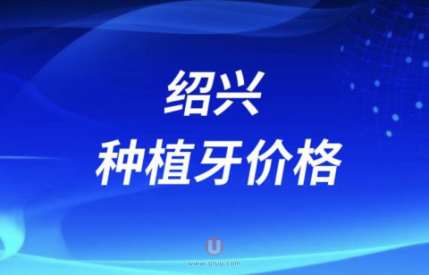 绍兴种植牙费用价格标准出炉