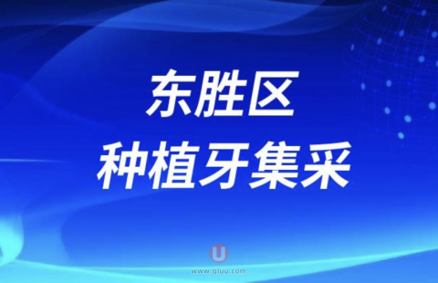 鄂尔多斯东胜区种植牙集采最新名单发布
