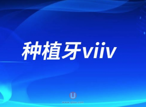 终于弄明白了种植牙viiv是什么意思