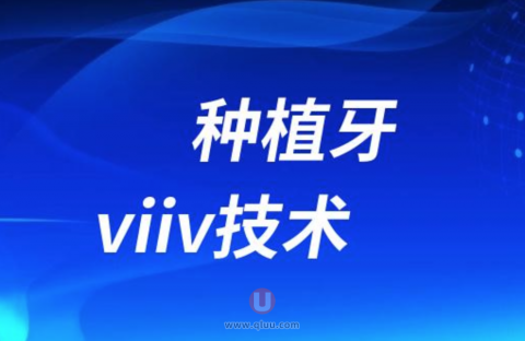 种植牙viiv技术是否靠谱？有没有被认可？