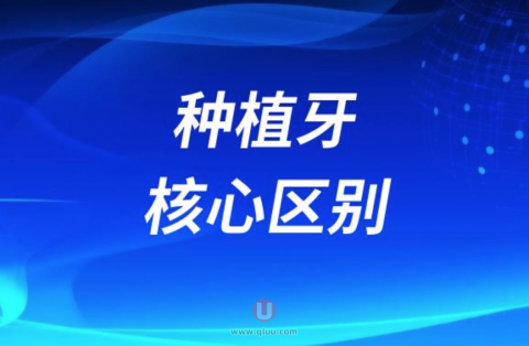 揭秘几百几千上万种植牙核心区别