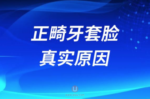 良心牙医告诉你正畸牙套脸真实原因