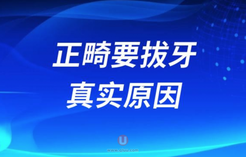 良心医生告诉你正畸一定要拔牙真实原因