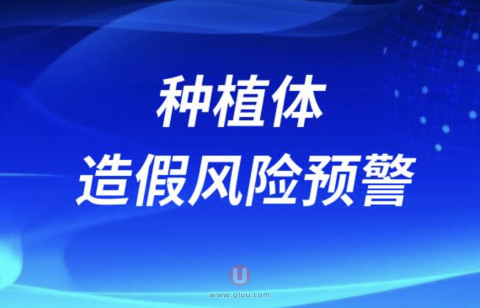 种植体造假风险预警