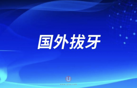 国外拔牙6千一颗是真的假的