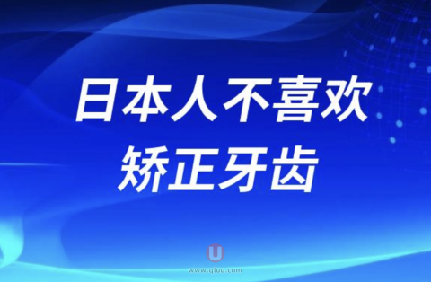 日本人不喜欢矫正牙齿真相