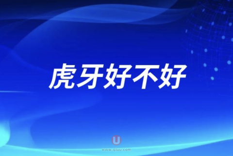 虎牙好不好？日本人为什么喜欢虎牙？