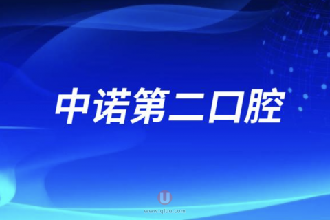 中诺第**腔怎么样？正规么？