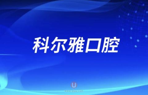 科尔雅口腔怎么样？正规么？