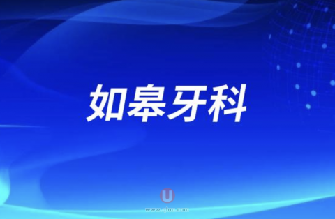 如皋牙科诊所哪家好？牙医博士口腔怎么样？