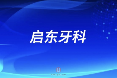 启东牙科医院哪家好？植得口腔怎么样？
