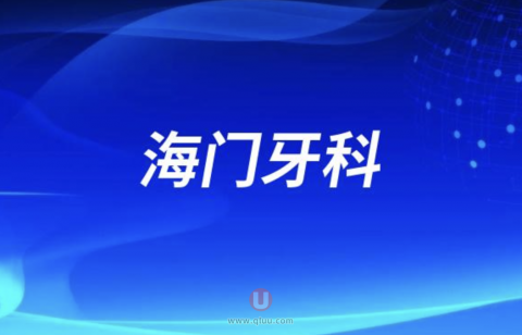 海门牙科医院哪家口碑好？玉蕙口腔怎么样？