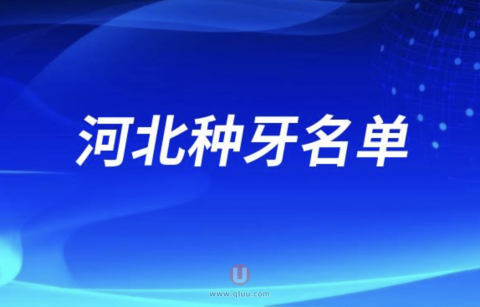 河北种牙哪家好？前十名单公布