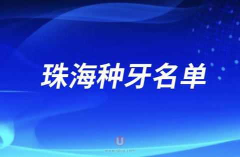 珠海种牙便宜又好口腔排名前十公布
