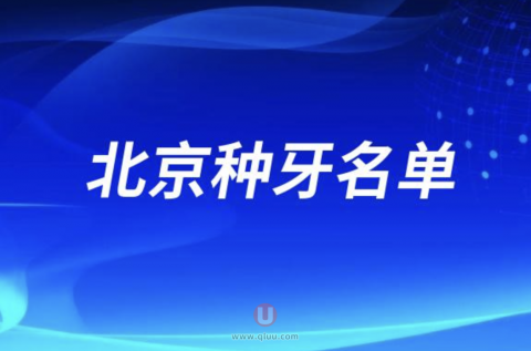 北京种牙便宜又好口腔排名前十公布