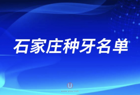 石家庄种牙便宜又好口腔排名前十公布