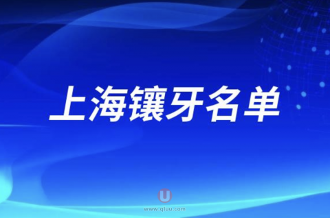 上海闵行镶牙便宜又好口腔排名前八公布