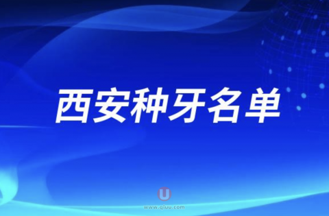 西安未央区种牙便宜又好口腔排名前五公布
